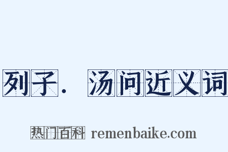 列子．汤问近义词是什么意思的图片